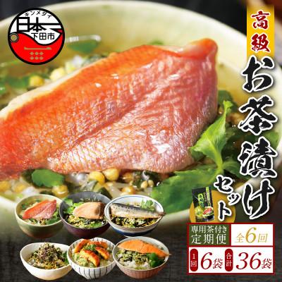 ふるさと納税 下田市 【毎月定期便】高級お茶漬け 6種類セット 全6回
