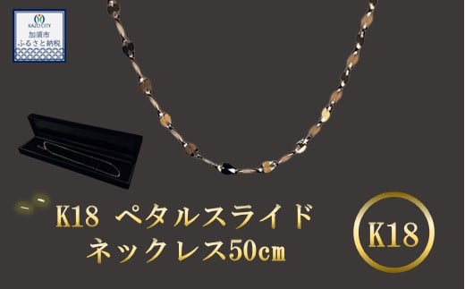 K18 ペタルスライドネックレス 50cm　【18金】【 ネックレス 】k18 金 ﾈｯｸﾚｽﾁｪｰﾝ ﾍﾟﾀﾙﾁｪｰﾝ ﾒﾝｽﾞ ﾚﾃﾞｨｰｽ 【アクセサリー】 【金】ｼﾞｭｴﾘｰ ﾁｪｰﾝ 造幣局検定刻印入 【ゴールド】埼玉県 加須市 ふるさと納税 返礼品 納税 ふるさと納税 【18金】ﾈｯｸﾚｽ 金 の輝き 【ネックレス】ｼﾝﾌﾟﾙﾈｯｸﾚｽ