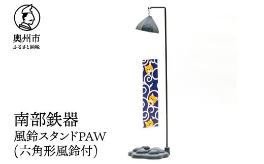 南部鉄器 風鈴スタンドPAW(風鈴付) 六角形 動物モチーフ 肉球 足あと 風鈴 スタンド 短冊 2枚 紗綾柄 唐草犬ネコ柄 リバーシブル オシャレ 雑貨 インテリア 伝統工芸品 [BZ004]