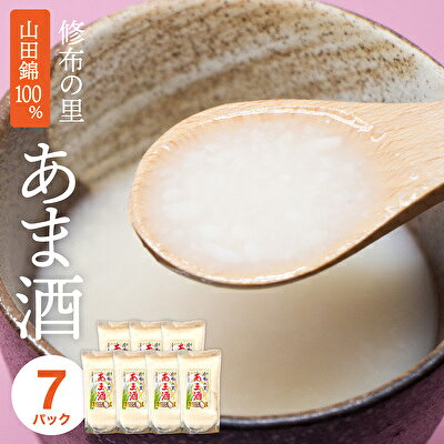 【ふるさと納税】甘酒 あま酒 300g×7パック 山田錦100% ストレートタイプ 修布の里 飲料 ドリンク 美容 美容ドリンク デザート アイス 牛乳 豆乳 ヨーグルト 生姜 兵庫県加西市 ギフト 贈り物 お取り寄せ