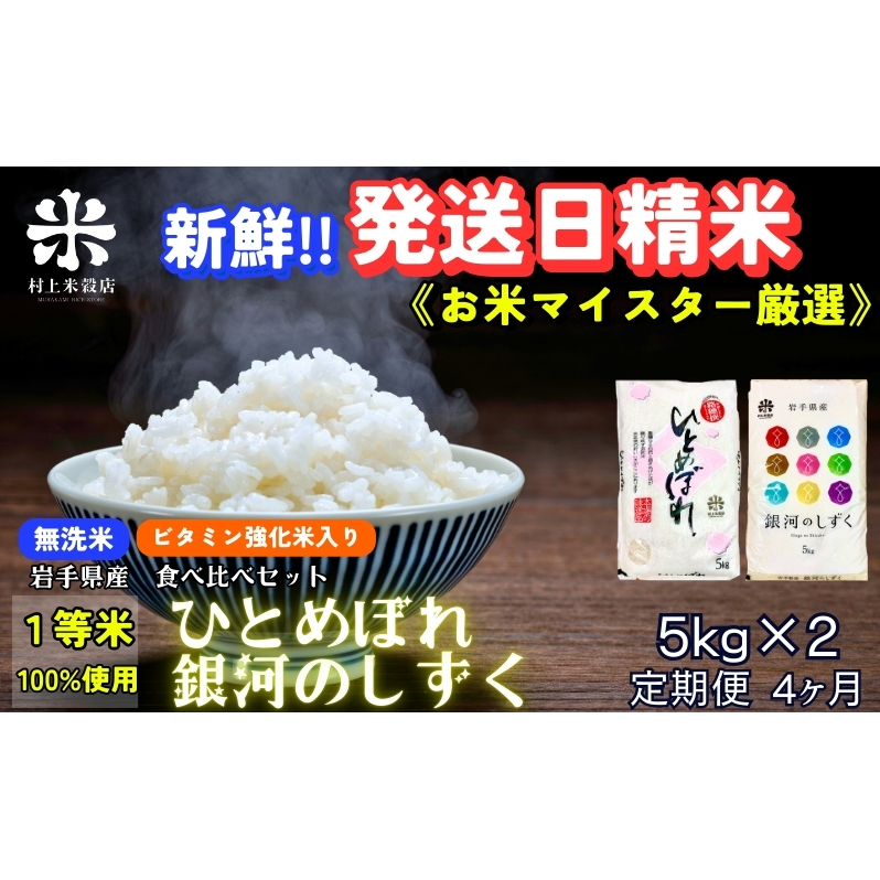 銀河のしずく ひとめぼれ 食べ比べセット 無洗米 令和7年産 盛岡市産 5kg×2 定期便 4ヵ月 特A 7年連続獲得中 発送日精米 1等米100％ お米 白米 精米 ご飯 ブランド米 産地直送 岩手県 盛岡市 東北 岩手 盛岡 有限会社村上米穀店