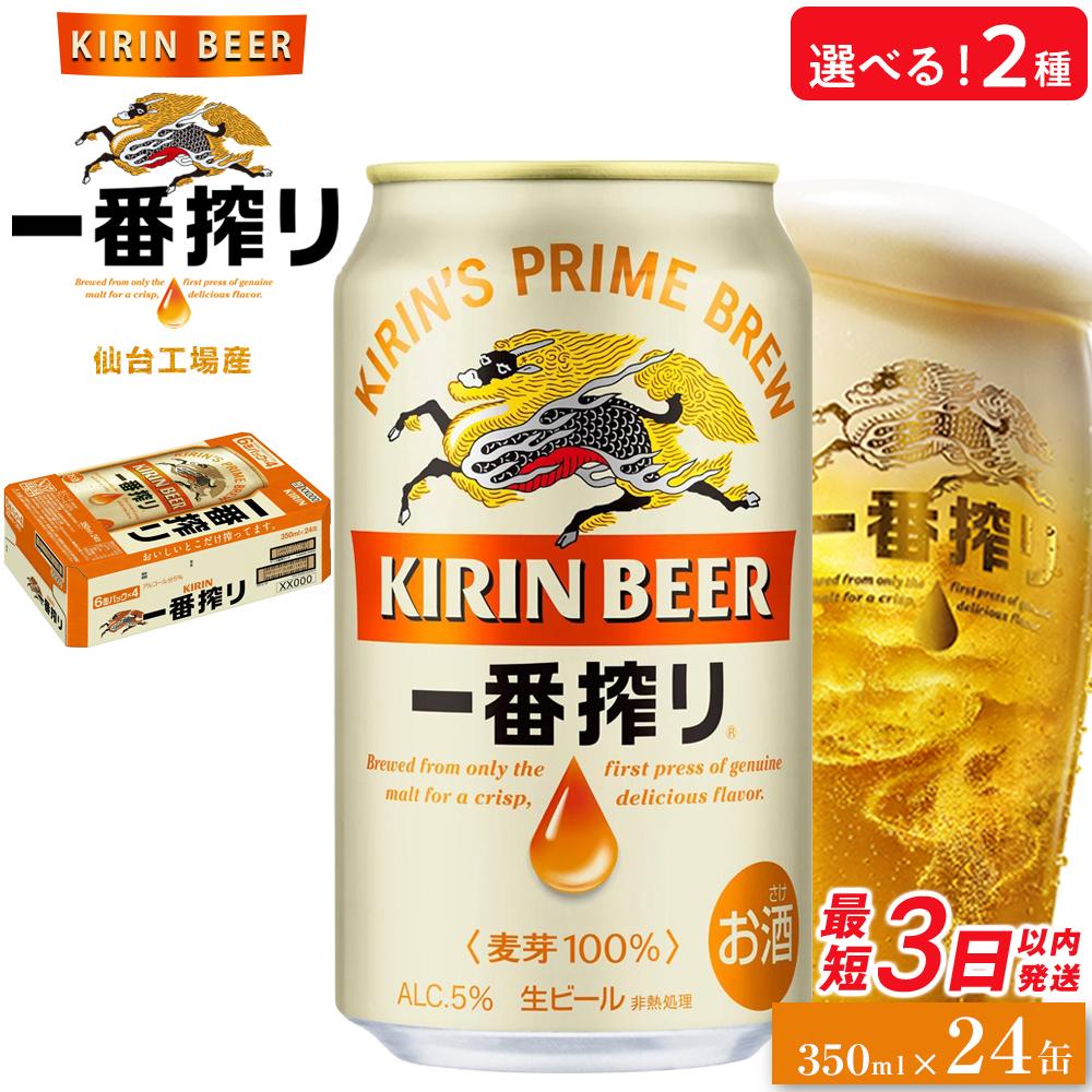【ふるさと納税】【仙台工場産】キリン 一番搾り 350ml×24缶 1ケース／定期便【キリン お酒 アルコール アルコール飲料 晩酌 家飲み 宅飲み 飲み会 集まり バーベキュー BBQ イベント 飲み物 缶ビール 】