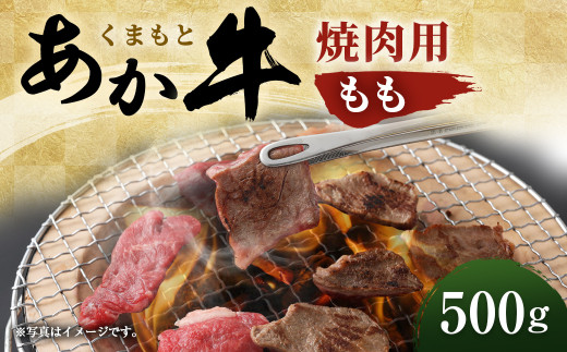 
「くまもとあか牛」 焼肉用 モモ 500g もも肉 霜降り GI認証
