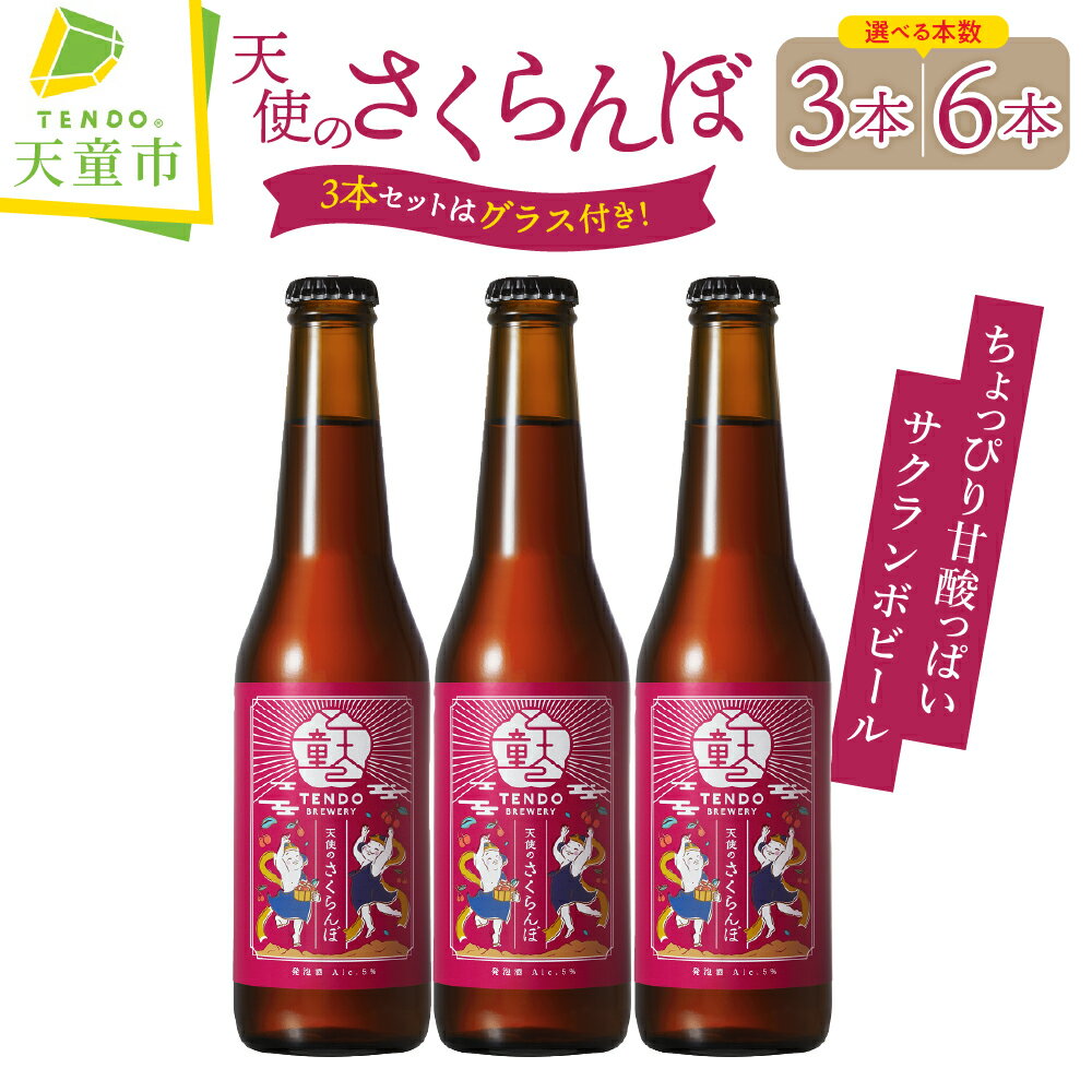【ふるさと納税】 天使のさくらんぼ ( クラフトビール ) 選べる 3本 / 6本 セット 3本セットのみ【グラス付き】 お酒 佐藤錦 さくらんぼ チェリー フルーツラガー 5% 330ml ご家庭用 のし 贈答 ギフト お中元 冷蔵 送料無料 父の日 【 山形県 天童市 】