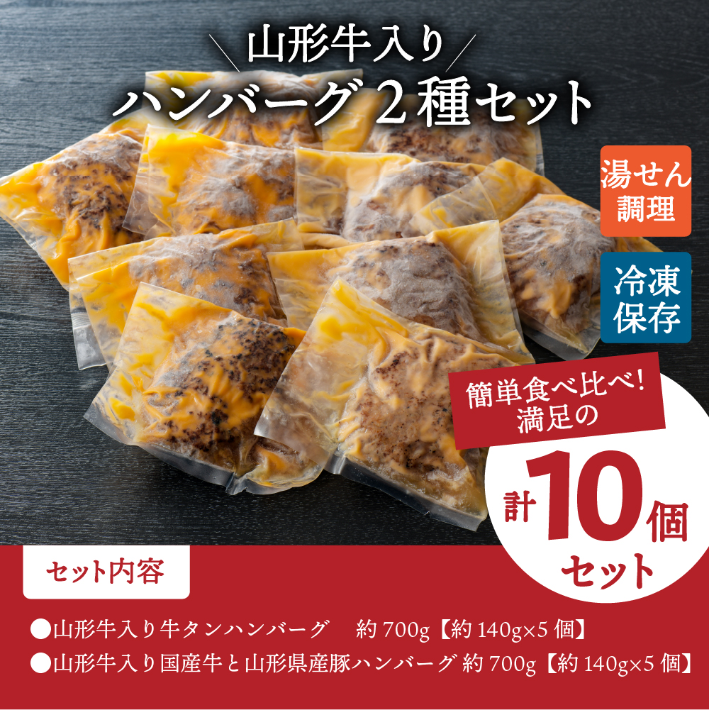 山形牛入り牛タンハンバーグ＆国産牛と山形県産豚の手作りハンバーグ 食べ比べセット【隔月3回定期便】