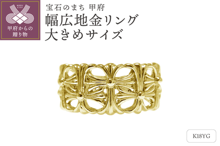 K18イエローゴールド「大きめサイズ」幅広地金リング【 34159-2】