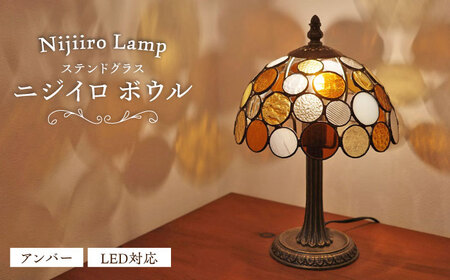 ステンドグラス テーブルランプ ニジイロボウル アンバー ランプ / Nijiiro Lamp ニジイロランプ [BBAD014]