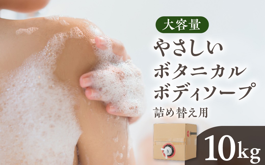 
             [生活応援] 日用品 ボディーソープ 10kg ボタニカル 大容量 植物由来エキス 配合 肌 環境 にやさしい 香りやさしい 保湿 せっけん 美容 ストック [0949] ボディケア 石けん 詰替用 岐阜県 本巣市 新生活
          