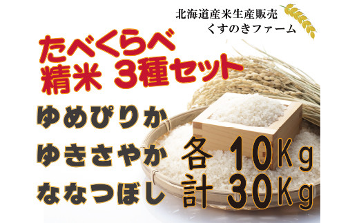 【令和5年産】北海道岩見沢産くすのきファームのたべくらべ精米3種セット（ゆめぴりか・ゆきさやか・ななつぼし　各10Kg　計30Kg）【34147】