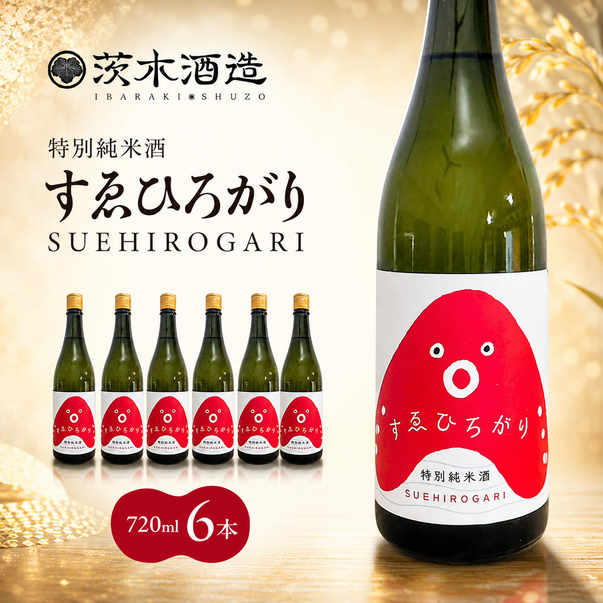 人気の茨木酒造「 すゑひろがり 」 720ml × 6本　特別純米酒 酒 お酒 日本酒 地酒 兵庫県 明石市
