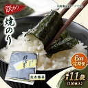 【ふるさと納税】【全6回定期便】【訳あり】焼海苔11袋（全形110枚） 規格外 【丸良水産】[AKAB134]