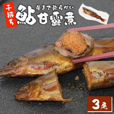 ふるさと納税 設楽町 骨まで柔らかい 子持ち鮎甘露煮 3尾 鮎 甘露煮 惣菜 魚 おつまみ
