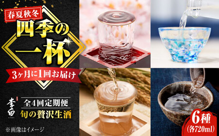 日本酒 蔵の旬を味わう！【全4回定期便】李白【季節の生酒】(計6本) 島根県松江市/李白酒造有限会社[ALDF011] 日本酒 日本酒