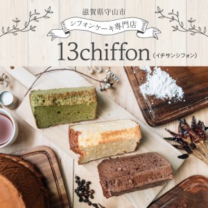 シフォンケーキGIFTBOX・10個入りセット 13chiffon シフォンケーキ専門店  DE-0002