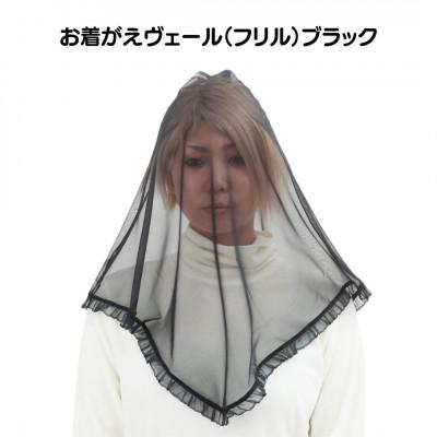 ふるさと納税 足利市 お着がえヴェール〈フリル ブラック〉