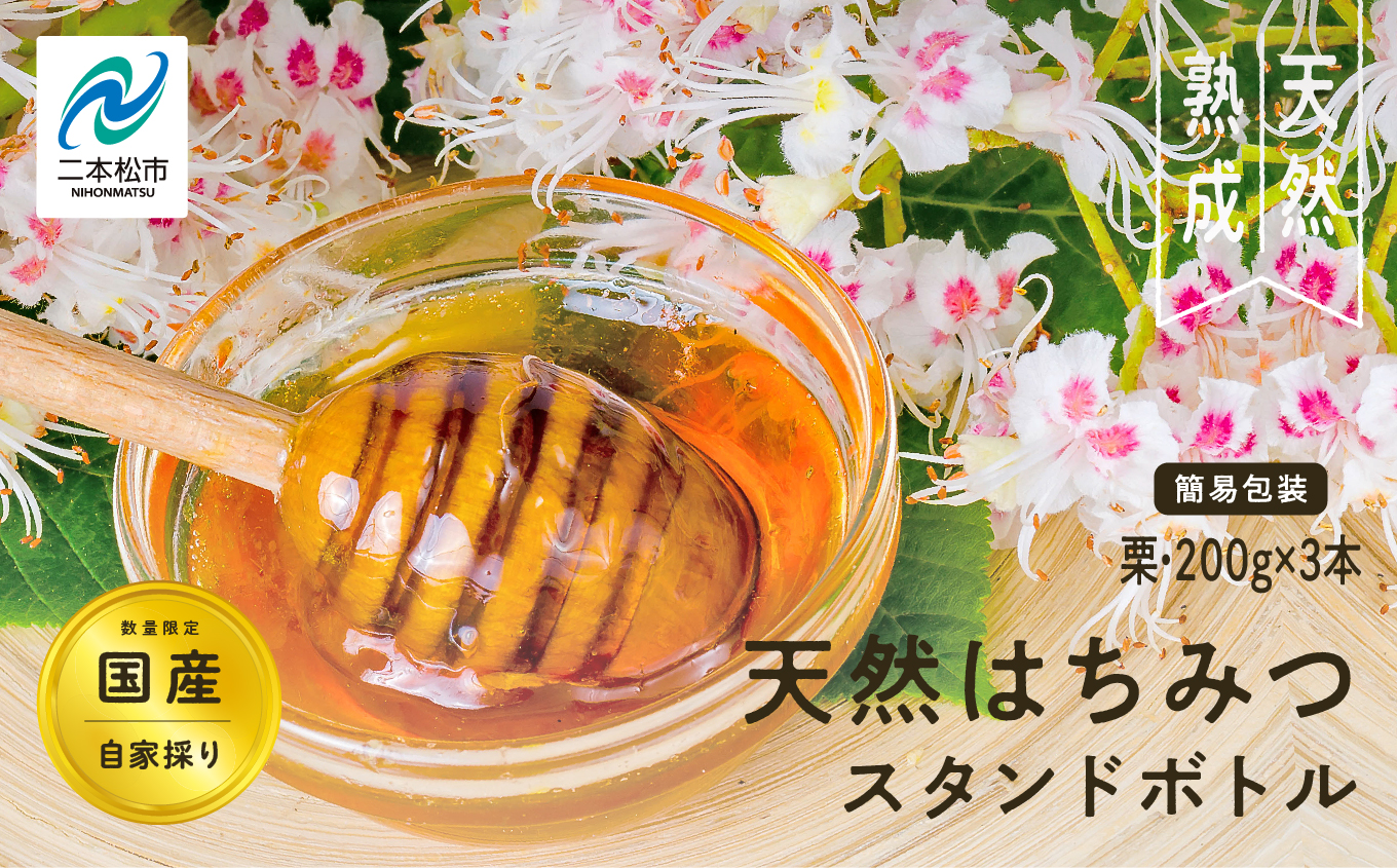 ＜数量限定！簡易包装でお届け＞自家採り国産天然栗はちみつ スタンドボトル 3本(200g×3本)【渡辺養蜂場】