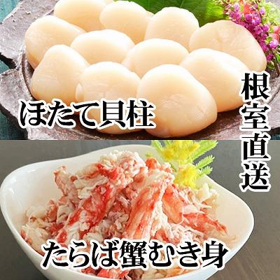ふるさと納税 根室市 タラバむき身300g×2P・ホタテ500g×2P D-30050