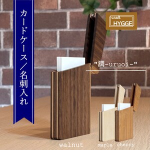 カードケース / 名刺入れ "潤 - uruoi -" メープル（メープル×ウォールナット） 送料無料 大阪府 河内長野市