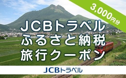 
【湯布院、由布院、湯平、塚原高原】JCBトラベルふるさと納税旅行クーポン（3,000円分）※JCBカード会員限定
