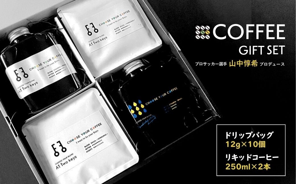 
            CHOOSE YOUR KEYS COFFEE SET ドリップバッグ (12g×10個)＆リキッドコーヒー(250ml×2本) | コーヒー ドリップバッグ リキッドコーヒー コーヒーギフト プレゼント 詰め合わせ 飲み比べ おしゃれ お中元 前橋市 群馬県
          