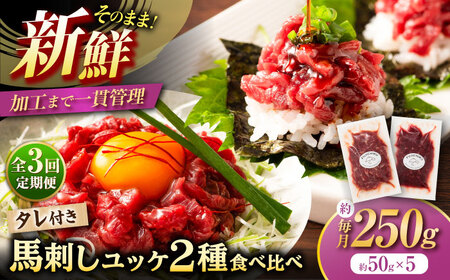 【全3回定期便】「フジチク」ユッケ2種の贅沢食べ比べセット ユッケ[BHAD113]