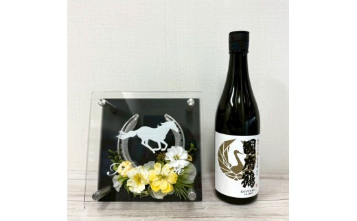 
                  國府鶴純米大吟醸（日本酒）＆馬蹄インテリア（イエロー）
                