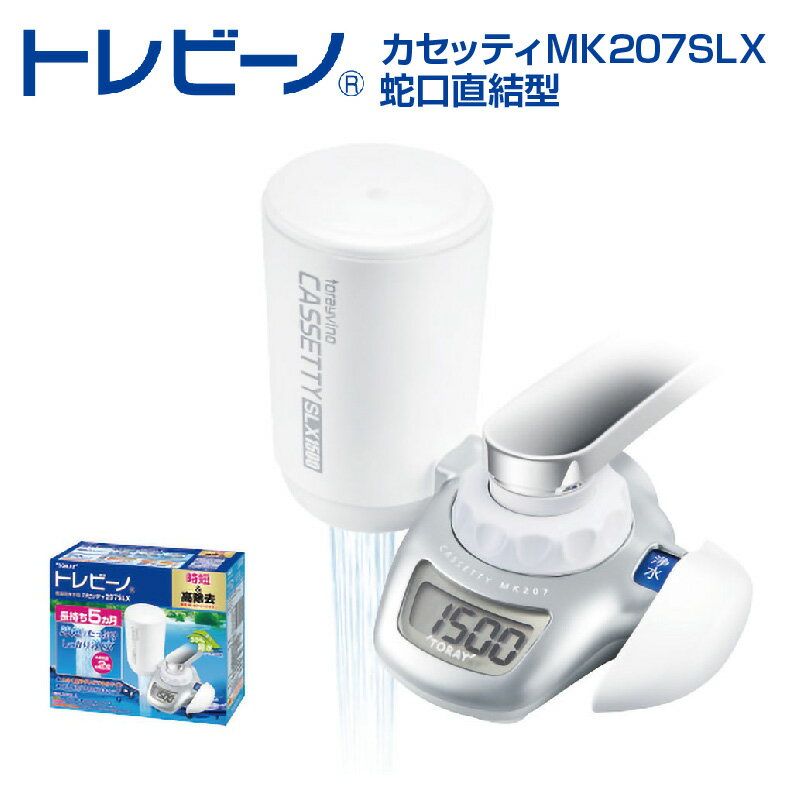 【ふるさと納税】トレビーノ カセッティMK207SLX / 本体とカートリッジのセット 浄水器 蛇口直結型 滋賀県 浄水器 高除去 時短 お水 濾過 ろ過 節水 おすすめ 除去 家庭用 活性炭 交換 カートリッジ トリハロメタン 塩素 東レ