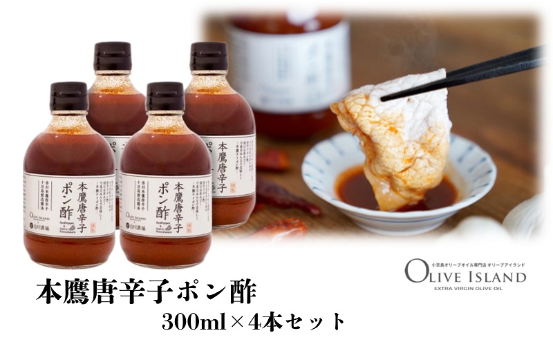 ポン酢 本鷹唐辛子 香川本鷹 香川県産 小豆島 300ml 4本 セット 唐辛子 チリポン酢 にんにく すだち ゆず 国産果汁 ピリ辛 醤油 調味料 冷奴 冷しゃぶ 蒸し鶏 サラダ 寄せ鍋 鍋 餃子 ぽん酢 ポン酢しょうゆ 柚子 ギフト 贈答用 プレゼント 香川県 土庄町