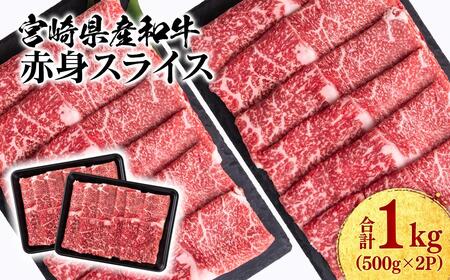 【2月発送】宮崎県産黒毛和牛 赤身スライス1kg（ 500g×2 ）すき焼き用 牛肉 しゃぶしゃぶ 宮崎県産 ミヤチク＜1.8-1＞●