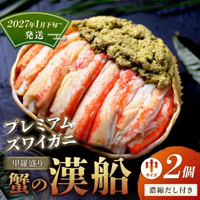 プレミアムズワイガニ甲羅盛り 蟹の漢船 中 2個 蟹