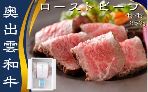 白雲　奥出雲和牛のローストビーフ モモ250g（ブロック）＆八雲塩【奥出雲和牛 国産 黒毛和牛 冷凍 ブロック肉 ローストビーフ ソース付き 贈答用 おもてなし お中元 D-124】