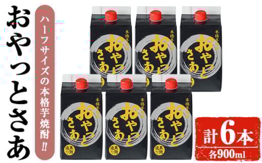 岩川醸造 おやっとさあ(黒) 900mlセット (計6本) 焼酎 ハーフサイズ 常温 【小迫ストアー】A689