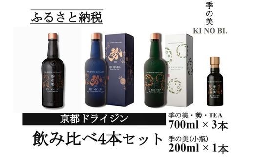
                  【飲み比べ】ジン 3種飲み比べ 季の美 ＆ 季の美 勢 ＆ 季のTEA 700ml × 各1本 計3本 ＋ 季の美 200ml≪京都蒸留所 酒 アルコール ドライジン 洋酒 地酒 テイスティングセット ギフト プレゼント 京都 お酒 お中元 カクテル ジャパニーズジン 高級 プレミアム 国産 スピリッツ 辛口≫
                