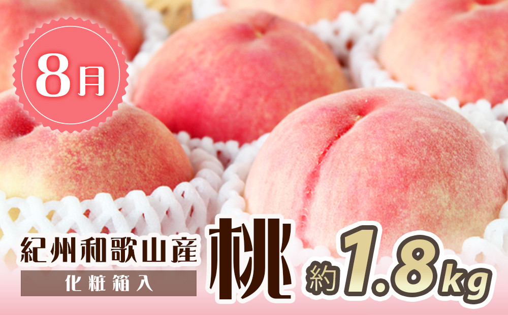 【全2回 定期便】 紀州和歌山産旬のフルーツセット（8月：桃約1.8kg・9月：梨約2kg） ［UT139］