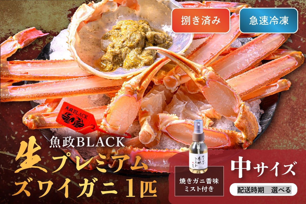 
            【蟹の匠 魚政】魚政BLACK 生プレミアムズワイガニ〈捌き済・急速冷凍〉中サイズ 1杯 焼きガニ香味ミスト付き　UO01340・UO01341
          