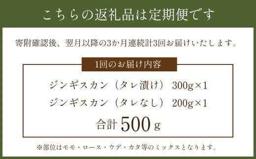 【3か月連続定期便】熊本県産 「阿蘇いろひつじ」 ジンギスカン 計500g （タレ漬け 300g ・ タレなし 200g） × 3回 （1500g） ／ 羊 羊肉 ひつじ ラム肉 ジンギスカン用 国産