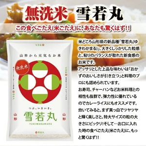 1253R07M12a 無洗米 山形県産雪若丸5kg(令和7年産米)12月上旬