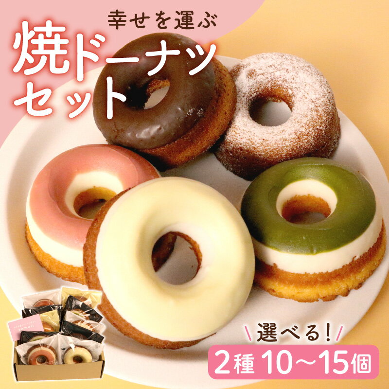 【ふるさと納税】 幸せを運ぶ焼きドーナツセット 焼ドーナツ 焼ドーナッツ 選べる 10個入り / 15個入り 焼きドーナッツ 詰め合わせ セット ドーナツ 個包装 スイーツ 焼き菓子 お菓子 デザート いちご レモン 抹茶 チョコ ギフト 千葉県 旭市 幸せを運ぶドーナツ屋さんsomali