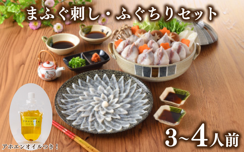 
                  まふぐ刺身 ふぐちり セット 3人前 ～ 4人前 アホエンオイル ( ふぐ 刺身 鍋 海鮮 鮮魚 魚介 冷凍 ふぐ鍋 ふぐちり鍋  天然国産まふぐ ポン酢 もみじおろし プレゼント ギフト 贈答 お中元 お歳暮 記念日 ) 下関 山口
                