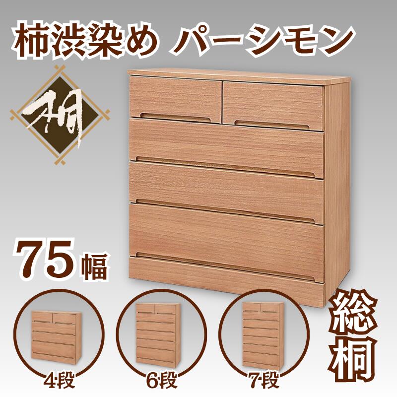 【ふるさと納税】桐たんす 総桐柿渋染め パーシモン75幅4段：C168-002