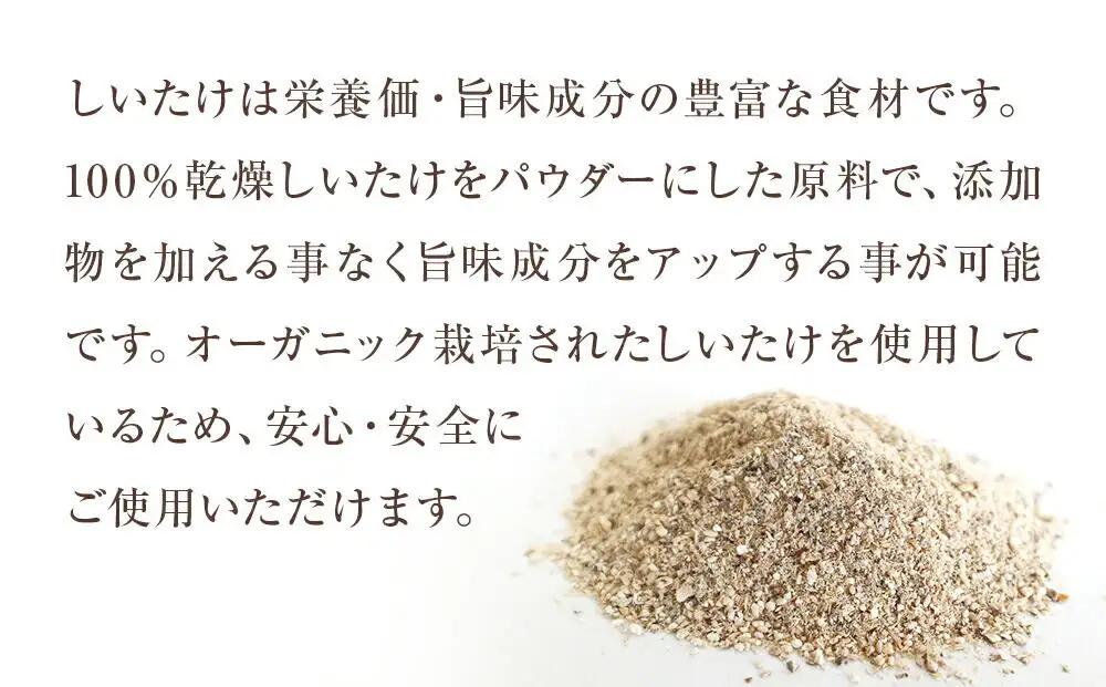 名取市産 しいたけ たけ蔵パウダー 20g×10袋セット 乾燥椎茸 粉末