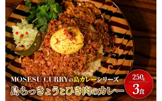 
            MOSESU CURRYの島カレーシリーズ　島らっきょうとひき肉のカレー 250g×3食（FP004）
          