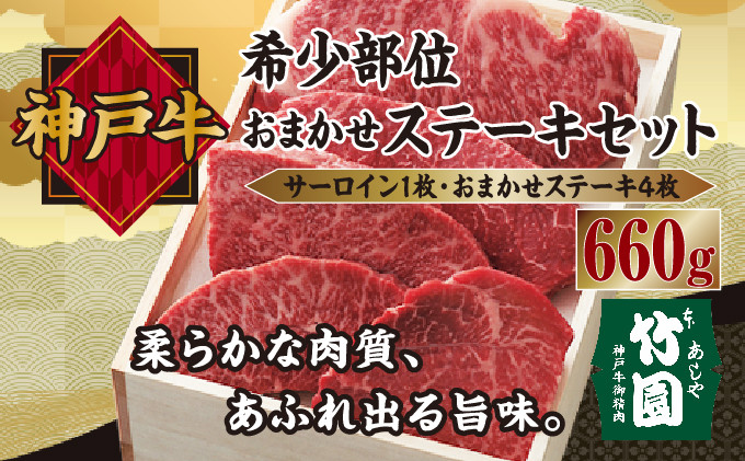 
神戸牛 希少部位 おまかせ ステーキ セット（サーロイン 1枚･おまかせステーキ 4枚）660g【あしや竹園】[ 牛肉 食べ比べ ギフト 贈答用 ]
