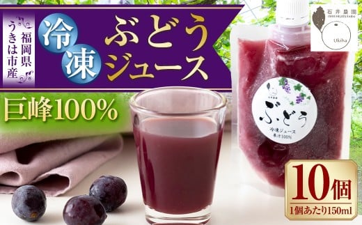 石井農園 冷凍ぶどうジュース 150ml × 10本セット