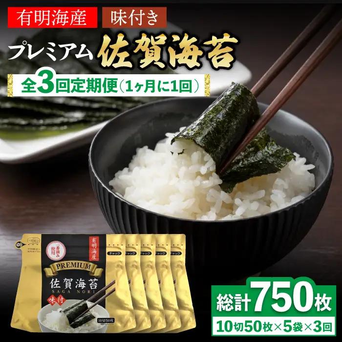 【全3回定期便】プレミアム佐賀海苔 味付け海苔 5袋詰(10切50枚) のり 味のり 海苔[FBC022]