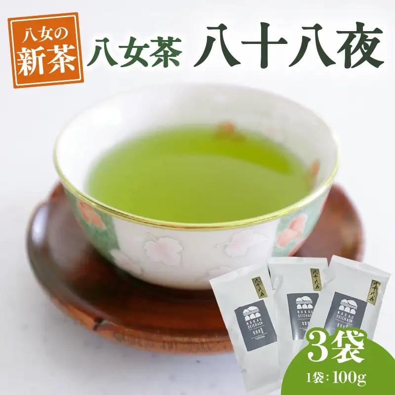 【5月8日八女の日限定】【新茶】 八十八夜（農薬不使用）【5月上旬発送開始】 お茶 八女茶 緑茶 茶葉 国産 縁起物 無農薬 100-007-S