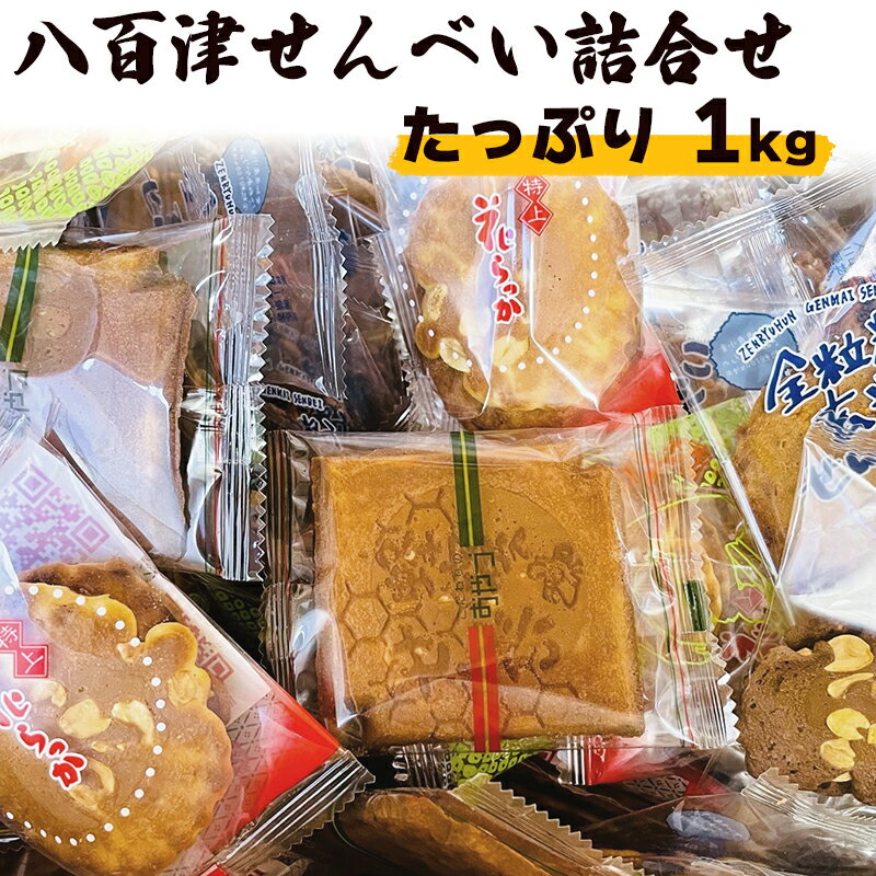 【ふるさと納税】 せんべい 煎餅 詰め合わせ 落花生 ピーナッツ そら豆 チョコレート ハチミツ 黒胡麻 白胡麻 玄米 7種類 1kg 個包装 お土産 ギフト お菓子 おやつ 八百津せんべい やおつせんべい 日の丸製菓 送料無料 y15-380