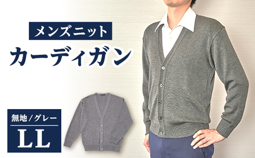 
                  無地 メンズニット カーディガン グレー LL寸 15230【1234081】
                