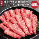 【ふるさと納税】訳あり 博多和牛 赤身 霜降り しゃぶしゃぶ すき焼き用 400g 肩 カタ モモ すき焼き 黒毛和牛 和牛 牛 肉 牛肉 お肉 冷凍 国産 福岡県 糸田町 送料無料