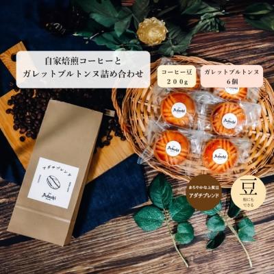 ふるさと納税 関市 アダチブレンド 200g(約20杯分)& ガレットブルトンヌ 6個<詰め合わせ>カフェ・アダチ |  | 03